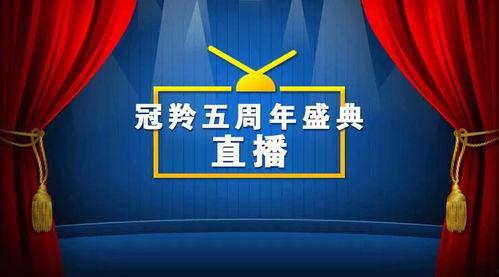 五周年最新爆料视频播放,精彩瞬间回顾与未来展望